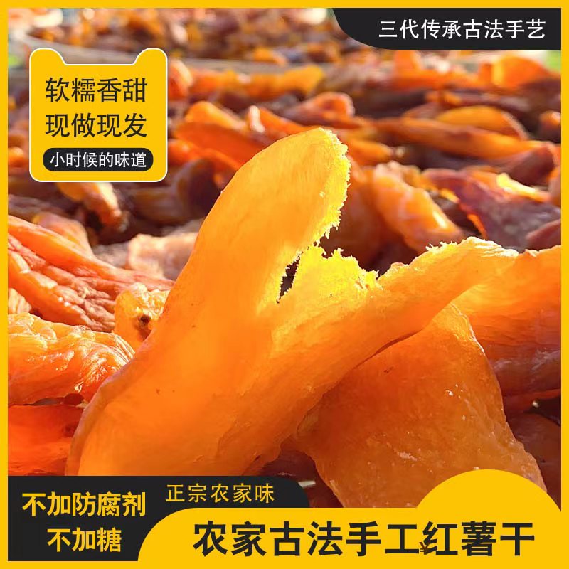 湖南永州特产农家自晒原味软糯香甜红薯干蕃薯干粗粮零食500克/包