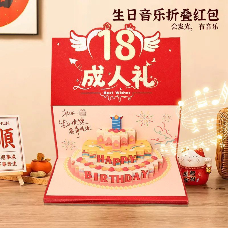 18岁成人礼音乐折叠红包送儿子女儿生日仪式感惊喜创意礼物利是封