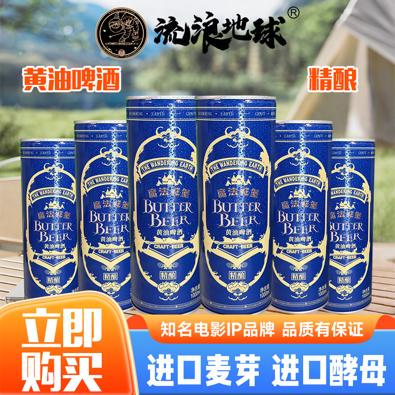 【免费试饮】流浪地球黄油精酿啤酒1L*6罐/箱