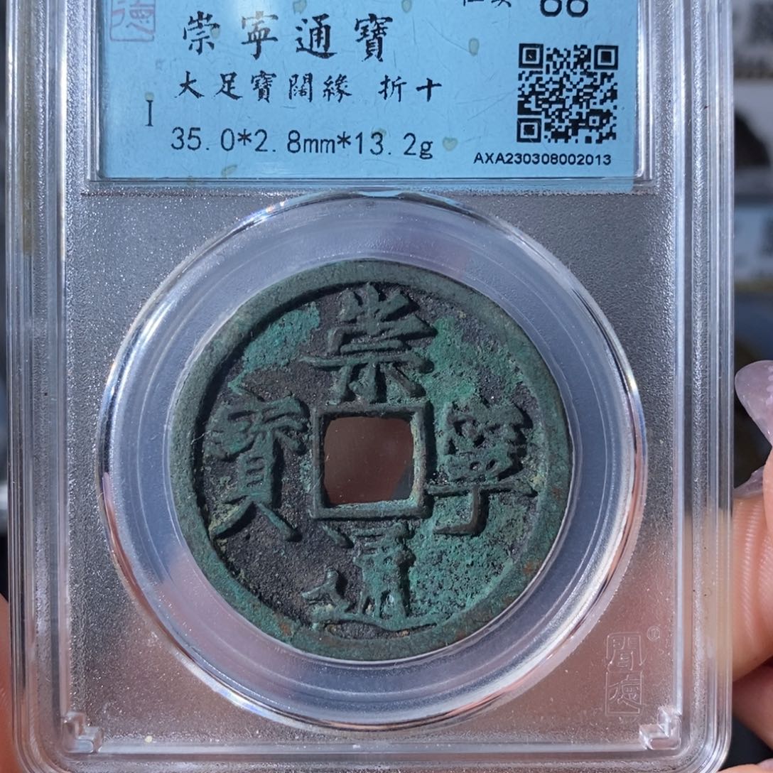 铜7崇宁通宝大足宝阔缘32013