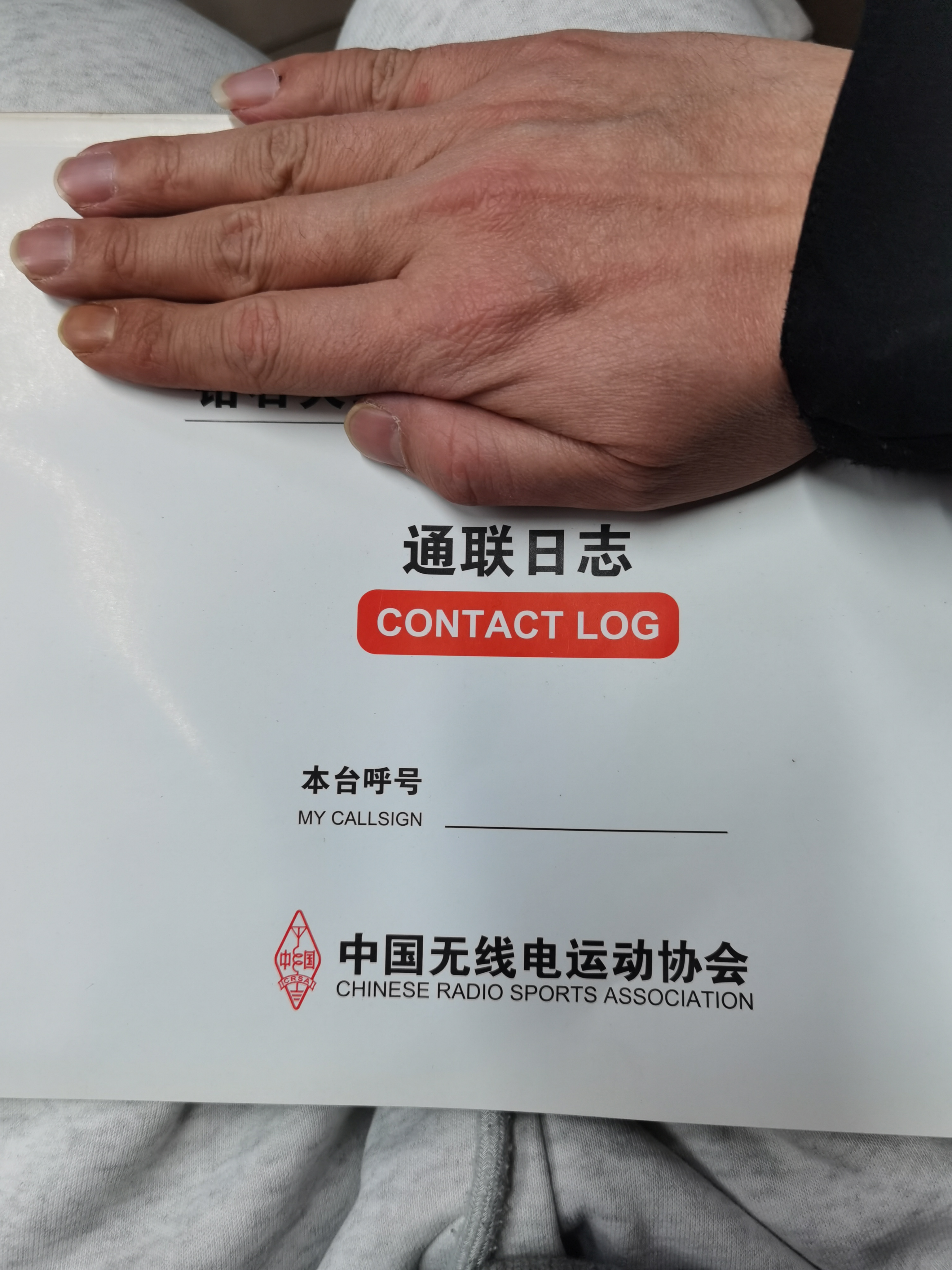 无线电通联日志记事本