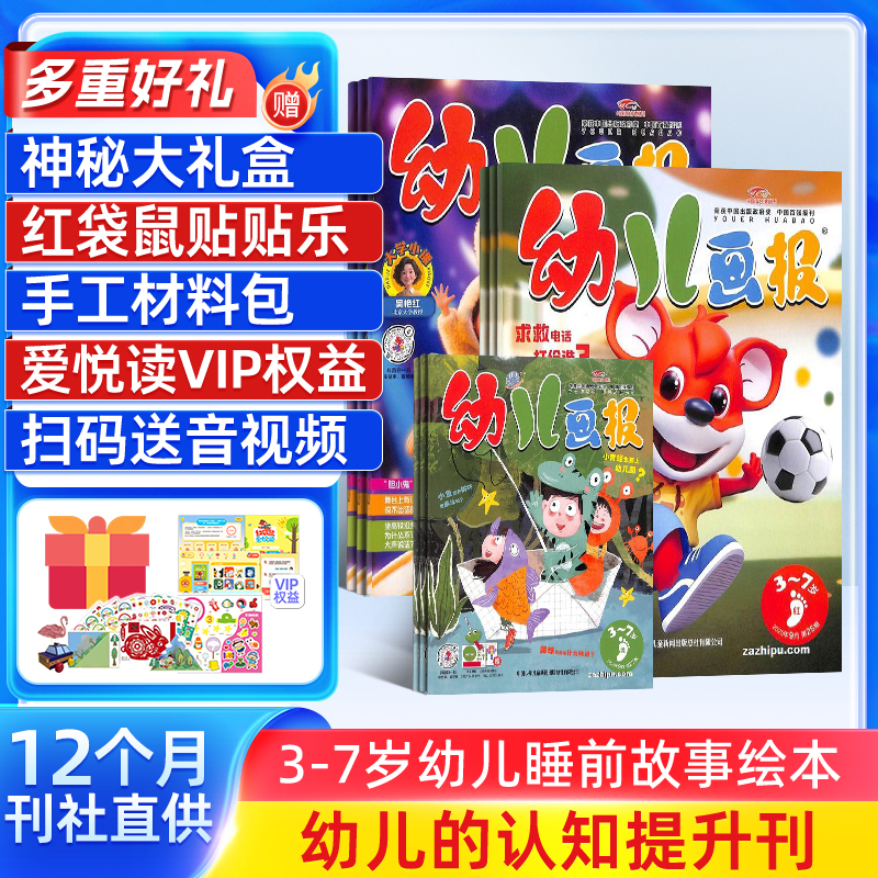 【送好礼】幼儿画报2026年1月起订 1年共12期3-7岁启蒙早教睡前故事