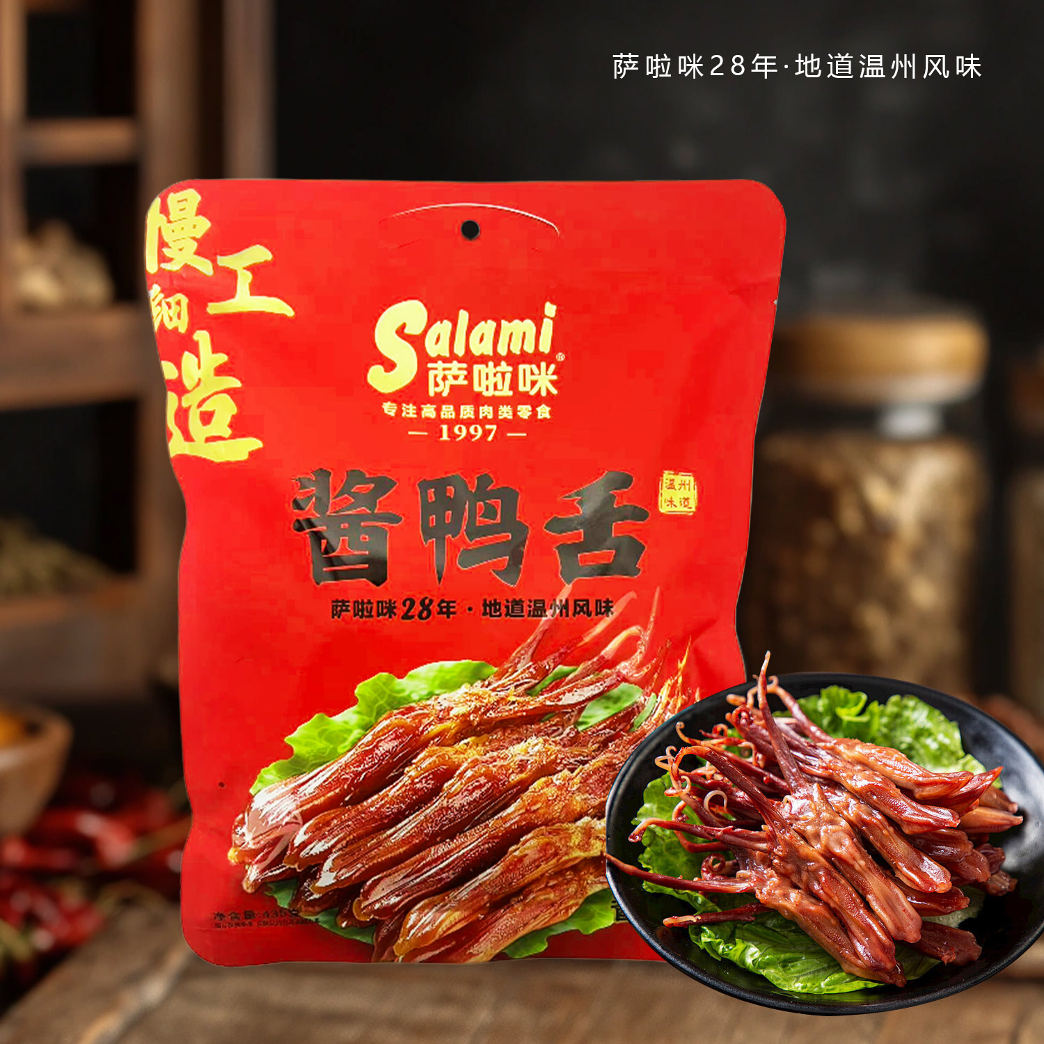 【直播】【2026年7月到期】萨啦咪酱鸭舌地道温州风味酱香味435g*1袋