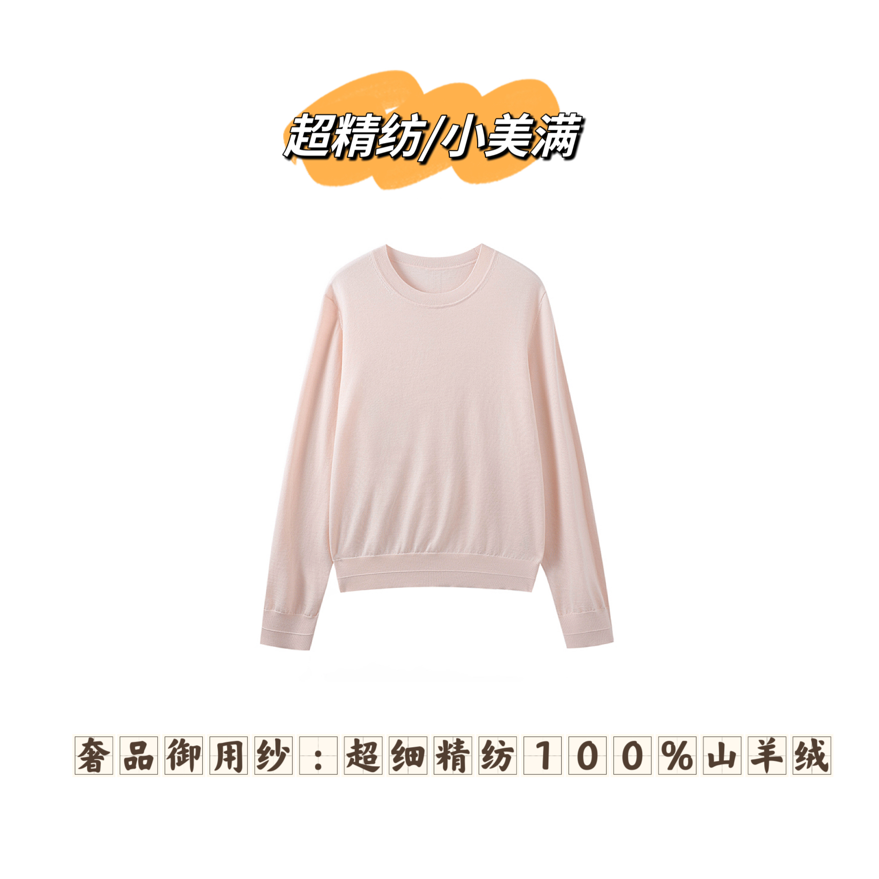 【超精纺/小美满】嵿级超细精纺纯山羊绒圆领套头衫FY1882