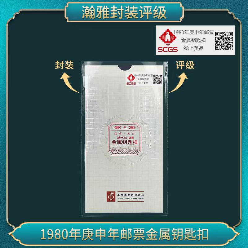 1980年庚申年邮票金属钥匙扣 瀚雅评级 上美品98