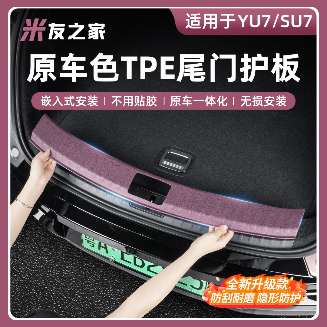 适用于SU7后备箱护板YU7注塑后护板TPE脚垫尾门门槛条汽车改装