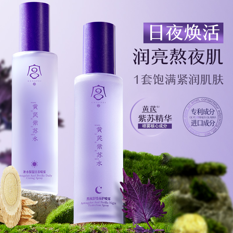 宫佩黄芪紫苏熬夜舒缓夜护喷雾紫苏水补水润肌