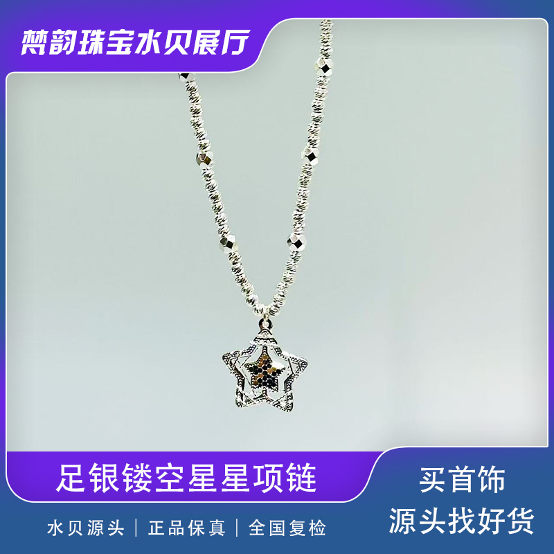 【梵韵水贝展厅】足银镂空星星项链