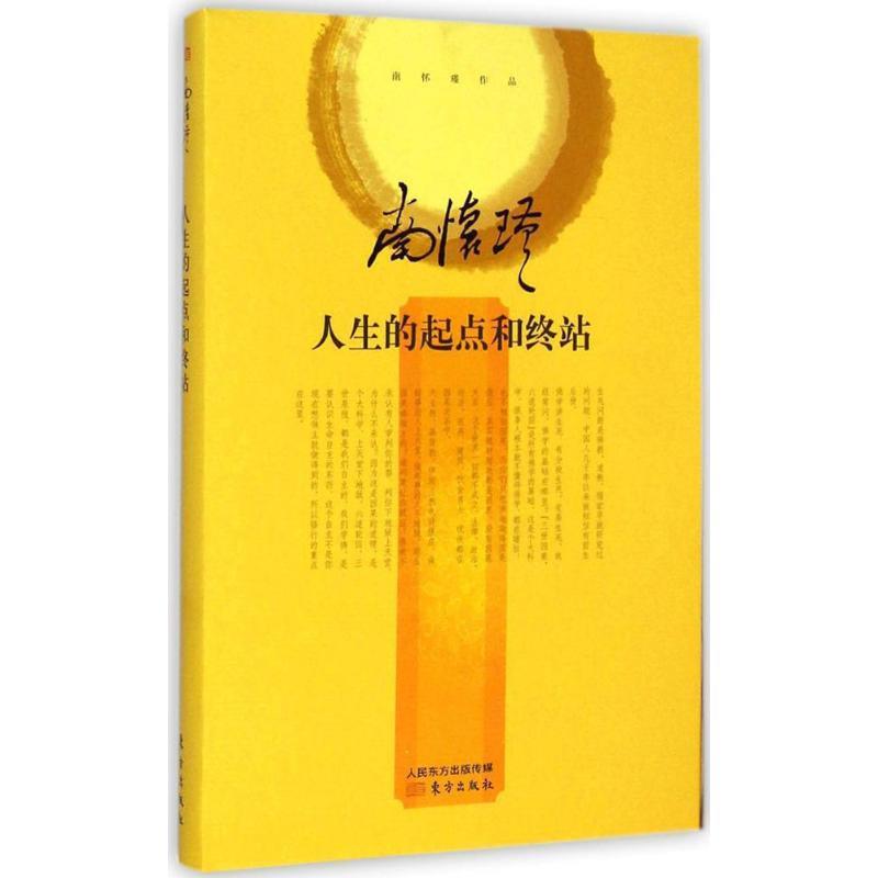 正版南怀瑾作品：人生的起点和终站（精装）