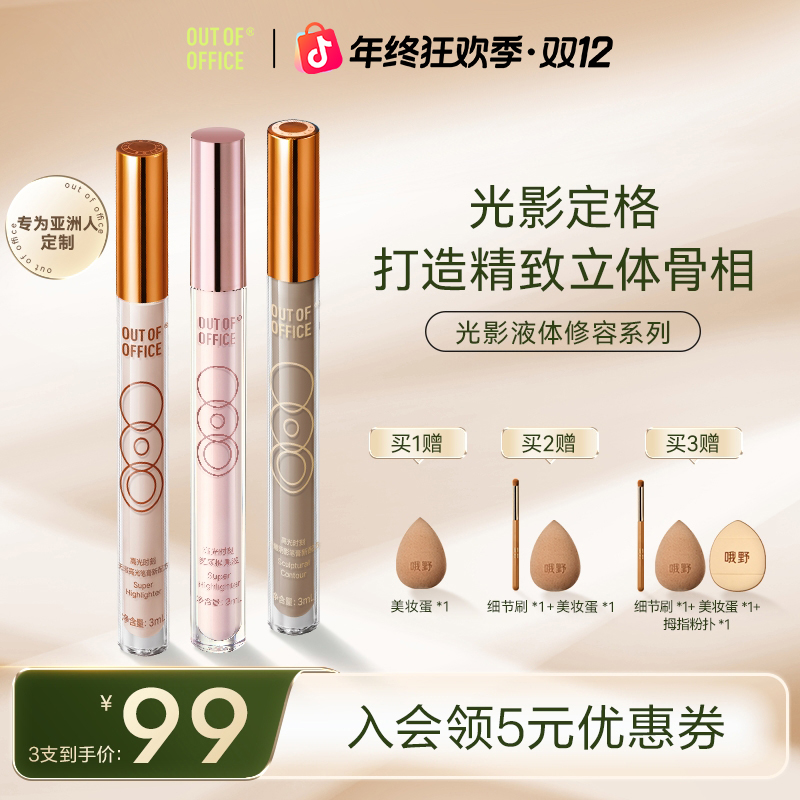 【三支超值】OUT-OF-OFFICE提亮高光阴影提亮塑颜透亮液体光影正品
