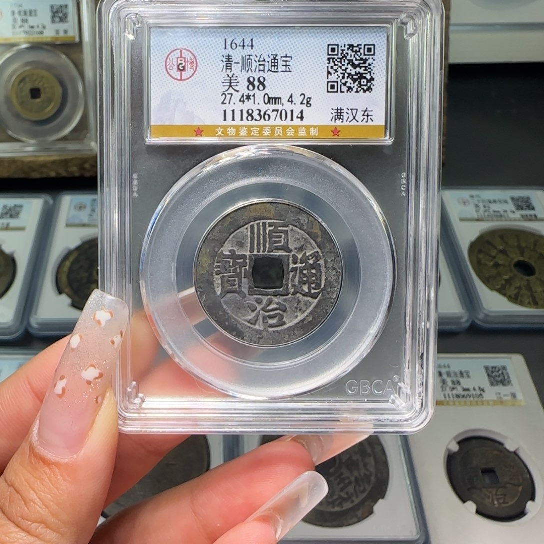 铜FY 88分顺治满汉东 7014