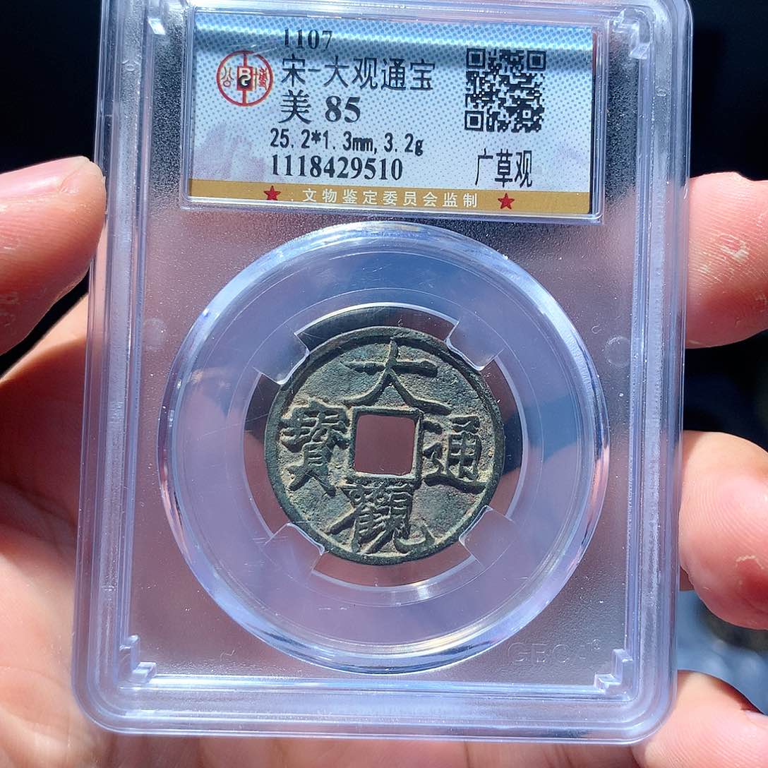 金属QY。大观通宝85分9510