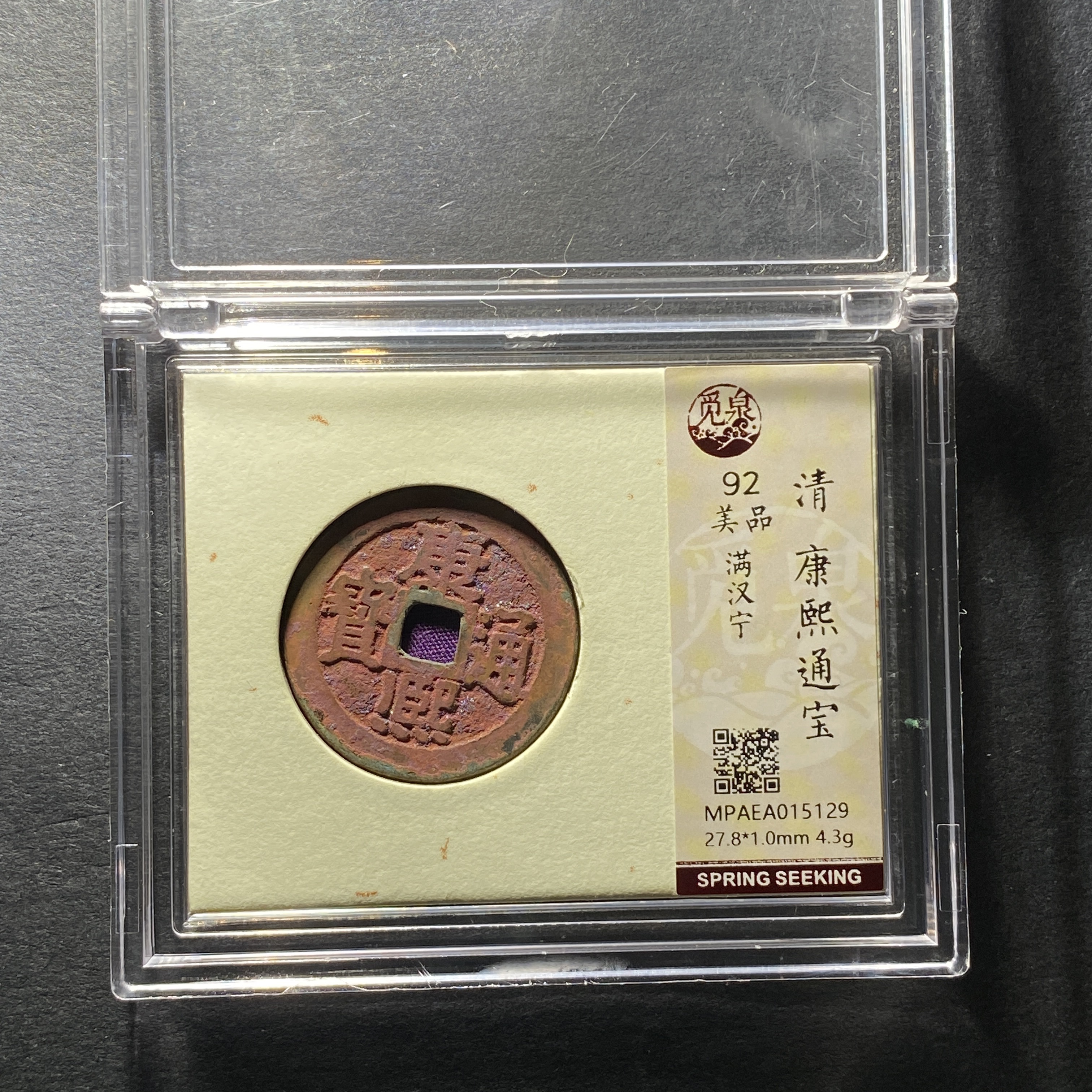 x1207-16康熙通宝5129--