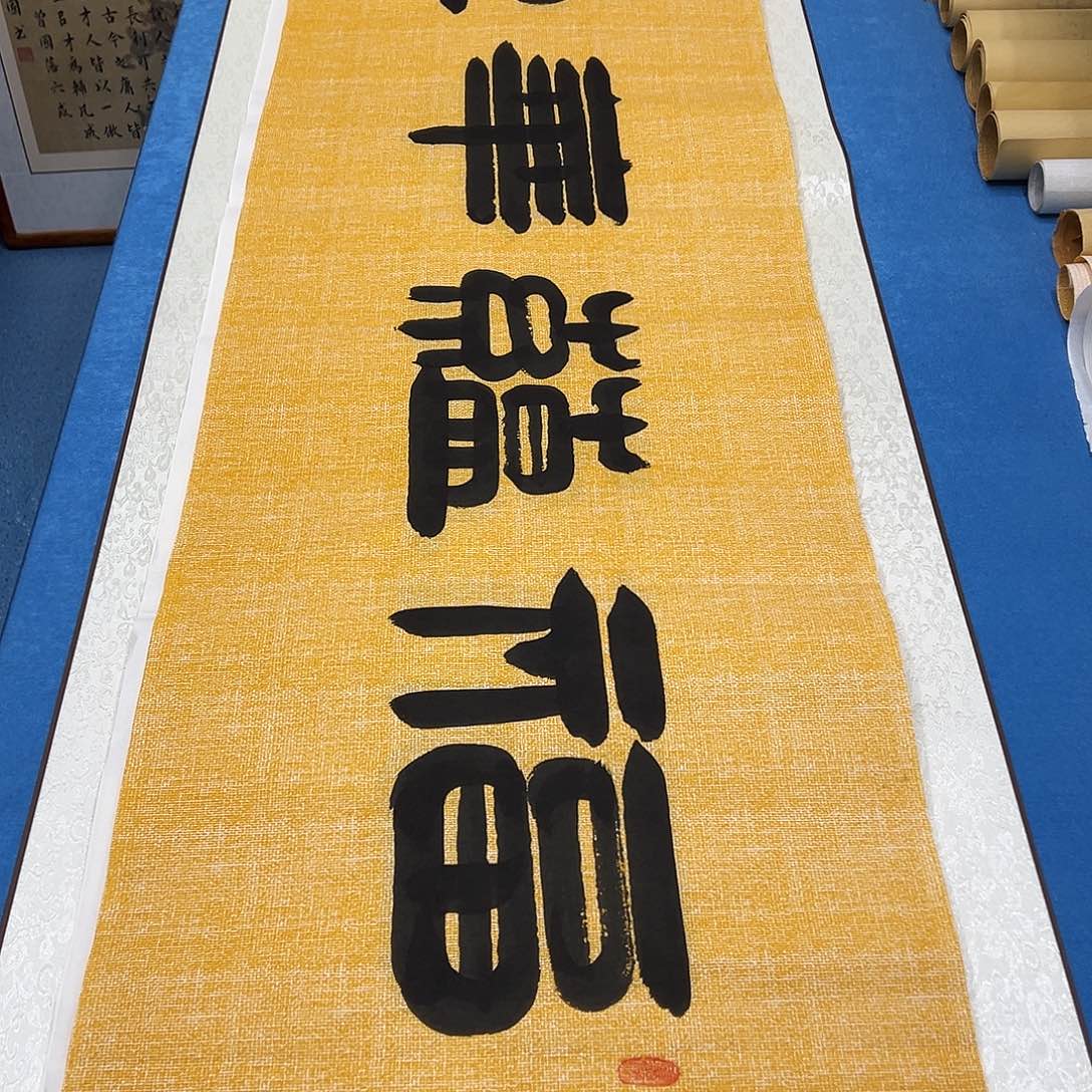 书法纯手写 假一赔万 袁敬春老师