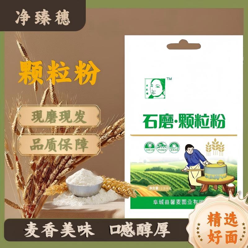 【石磨颗粒面粉】纯石磨低温低俗研磨 不破坏小麦营养成分 2.5kg/袋