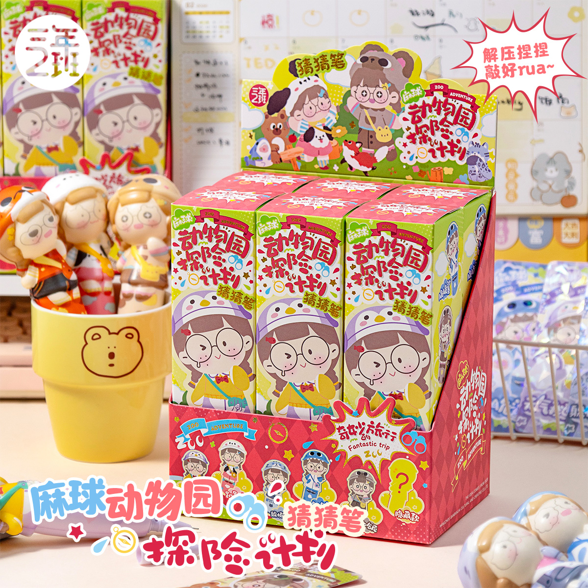 三年二班麻球动物园解压盲盒中性笔学生奖品礼包文具考试奖励礼物