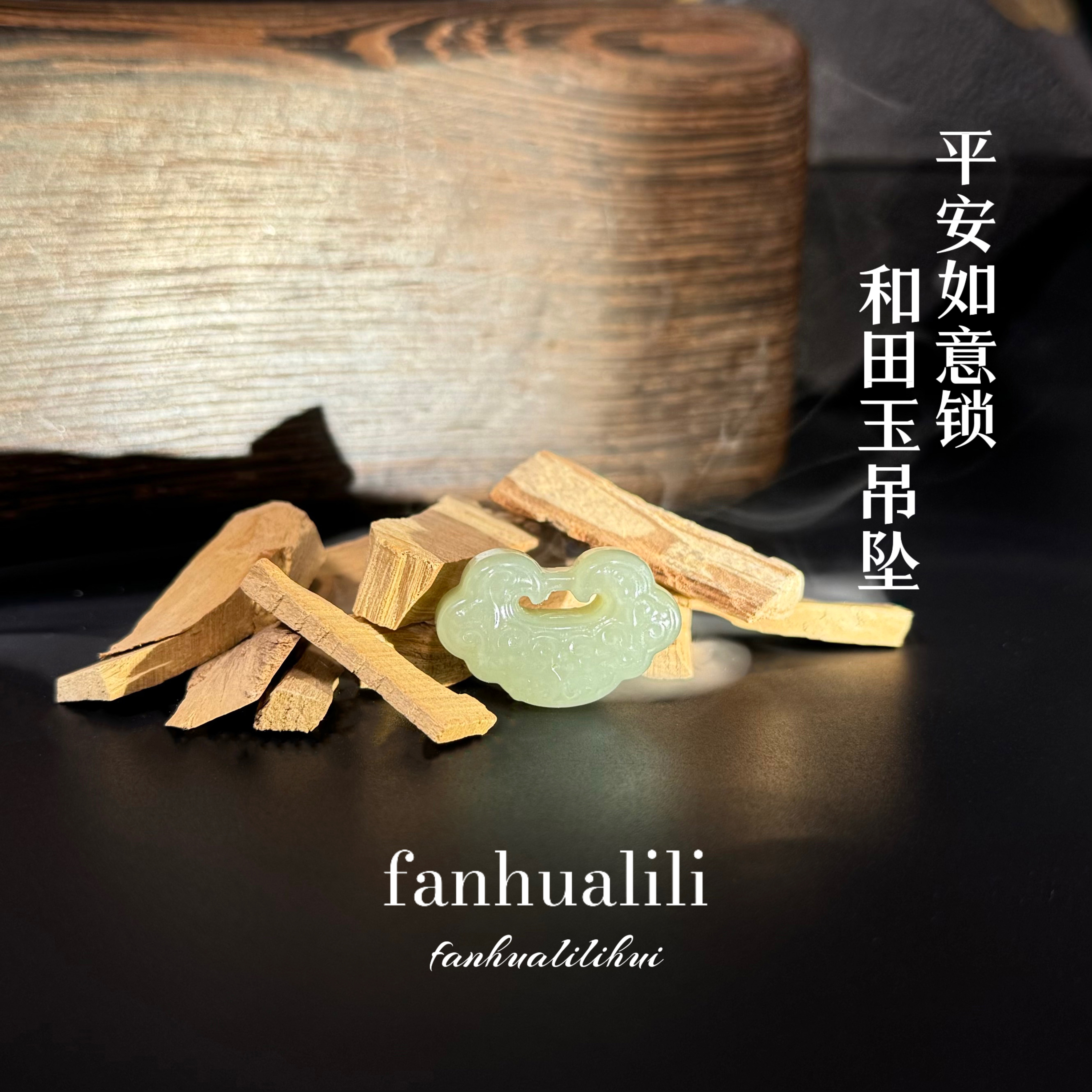 晴水冰晴D如意锁天然和田玉Y