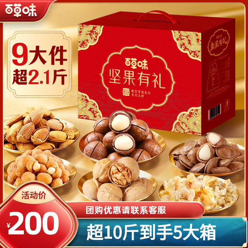 消费券立减【到手5箱】百草味坚果礼盒1085g混合干果零食大礼包送礼