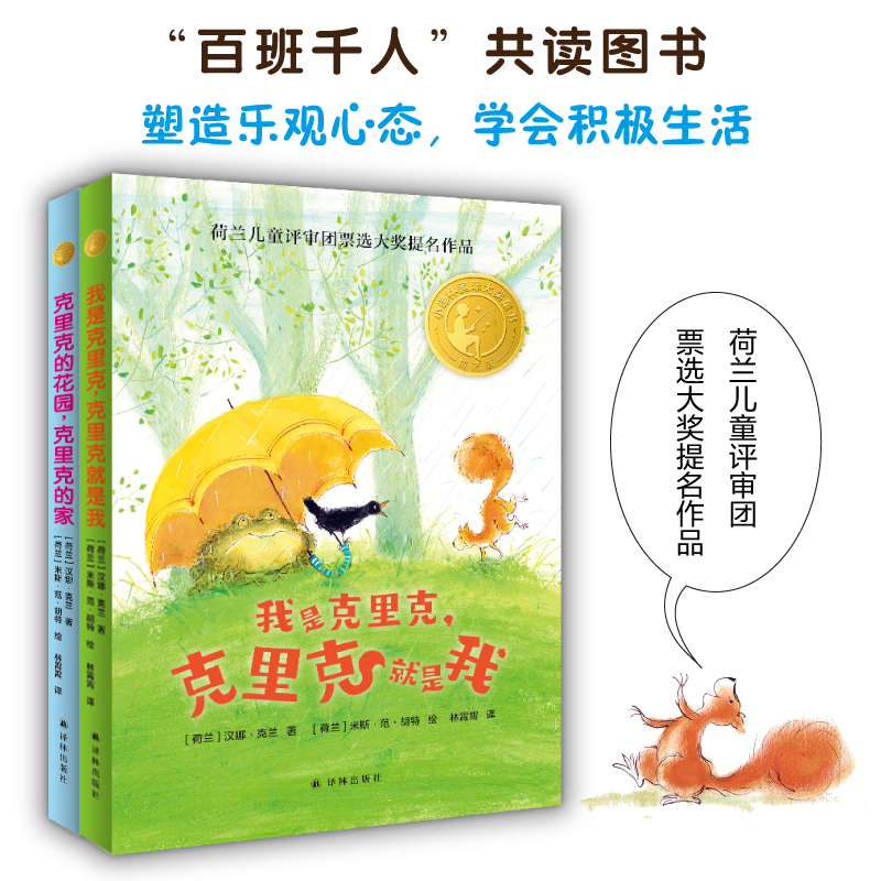 小译林国际大奖童书：克里克系列2册套装 全彩印刷萌趣彩图