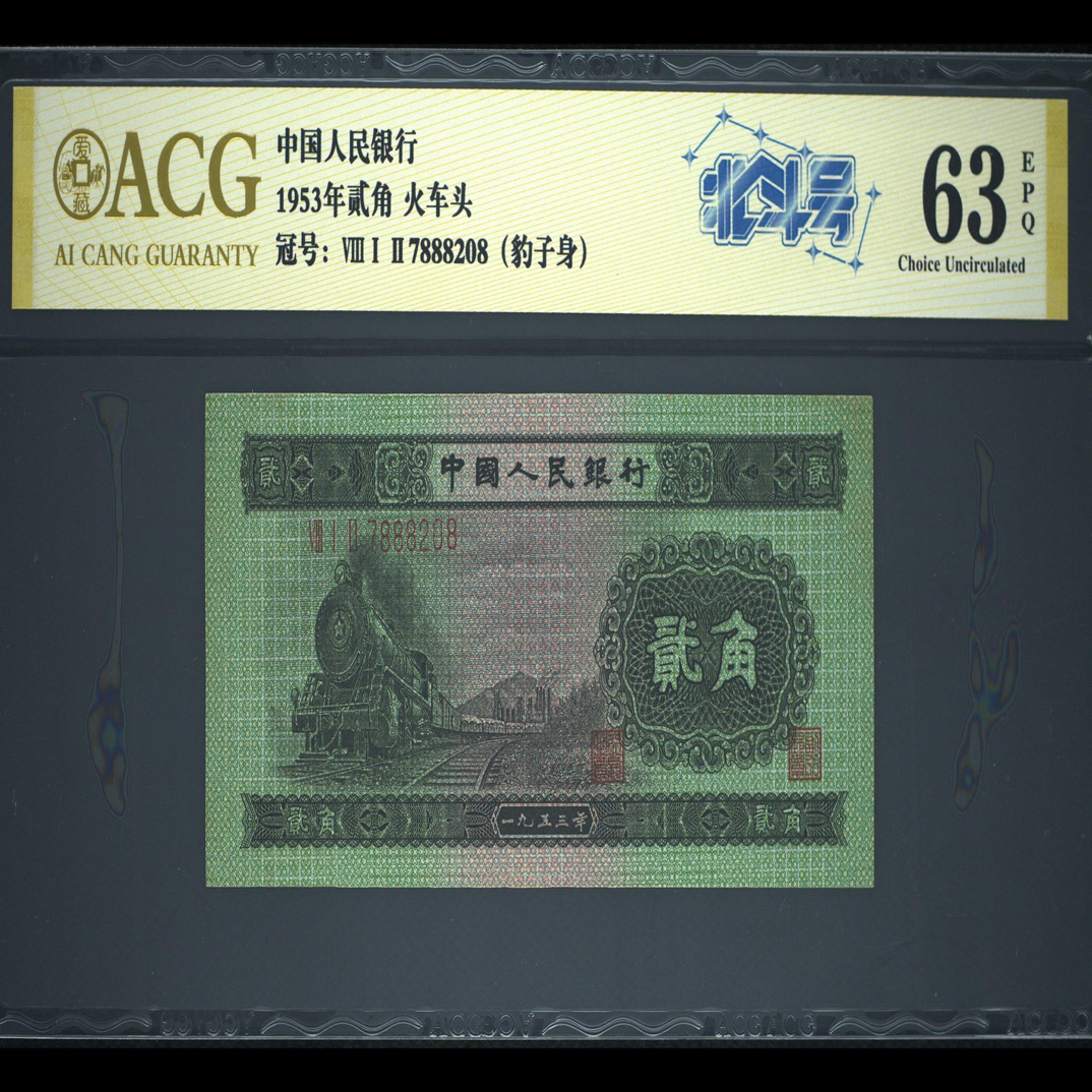 退市二版火车头豹子身（888靓号）尾8，爱藏评级63分