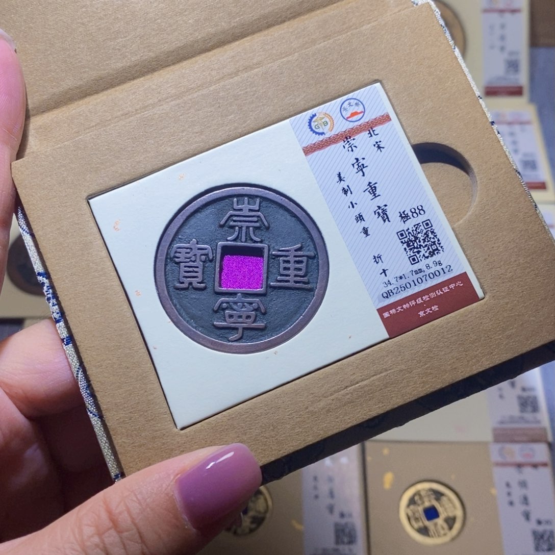 【闪购商品】铜隆兴珍泉收藏崇宁重0012