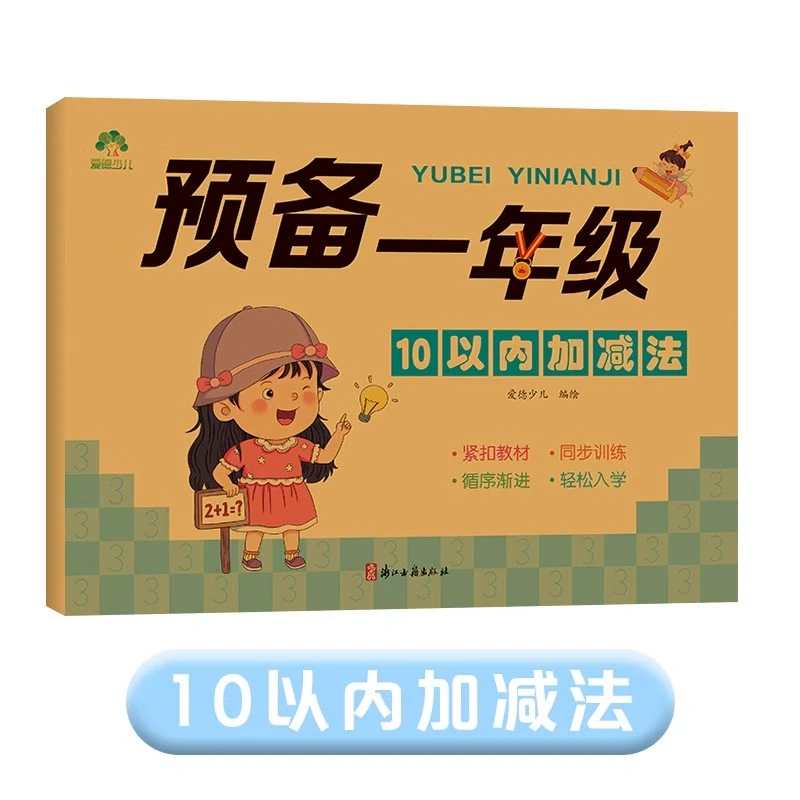 预备一年级 十以内加减法