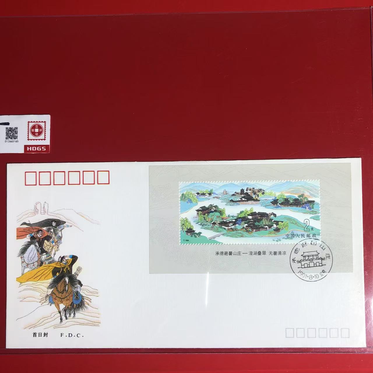 T.164承德避暑山庄首日封
