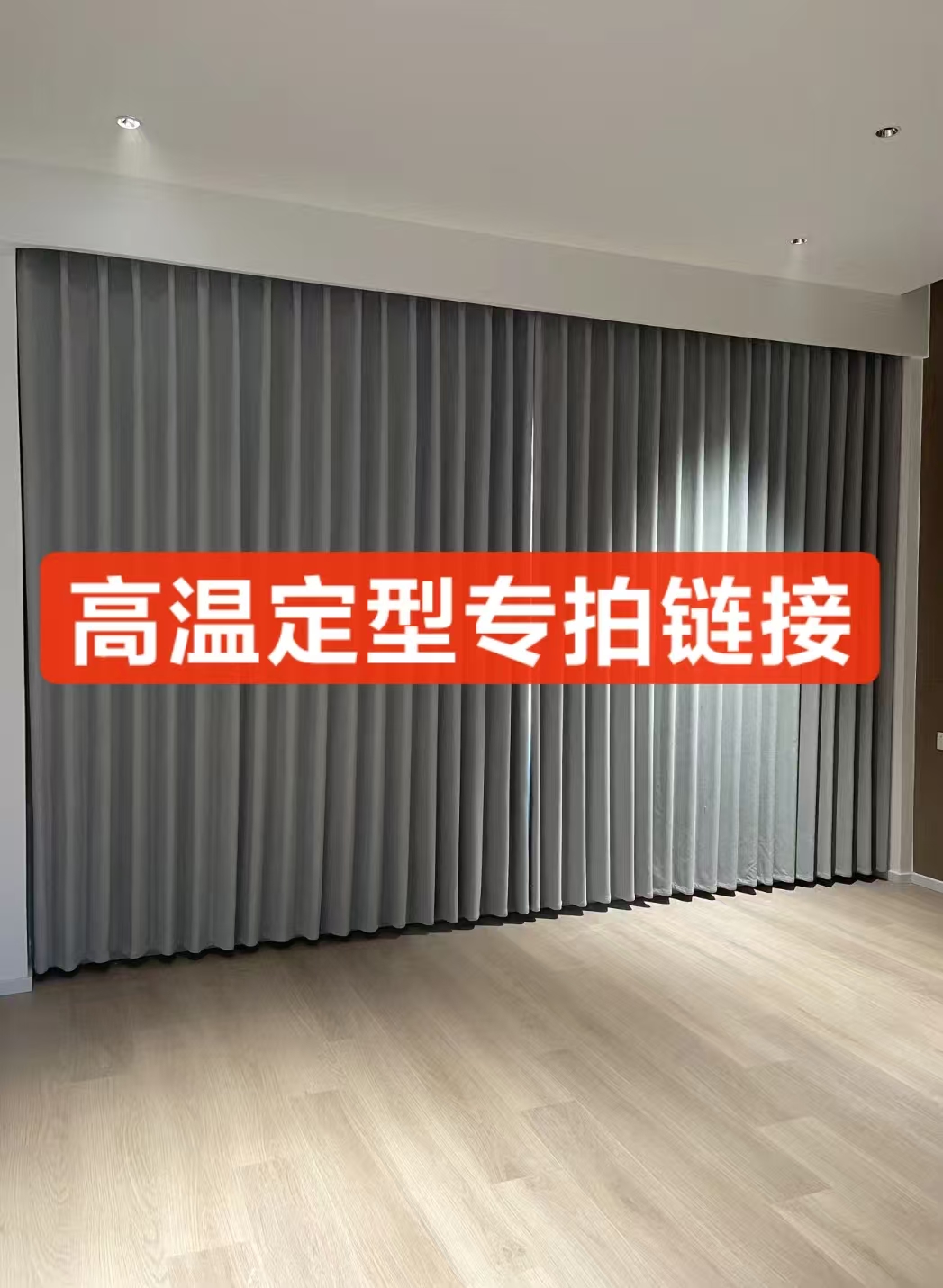 窗帘高温定型专拍链接