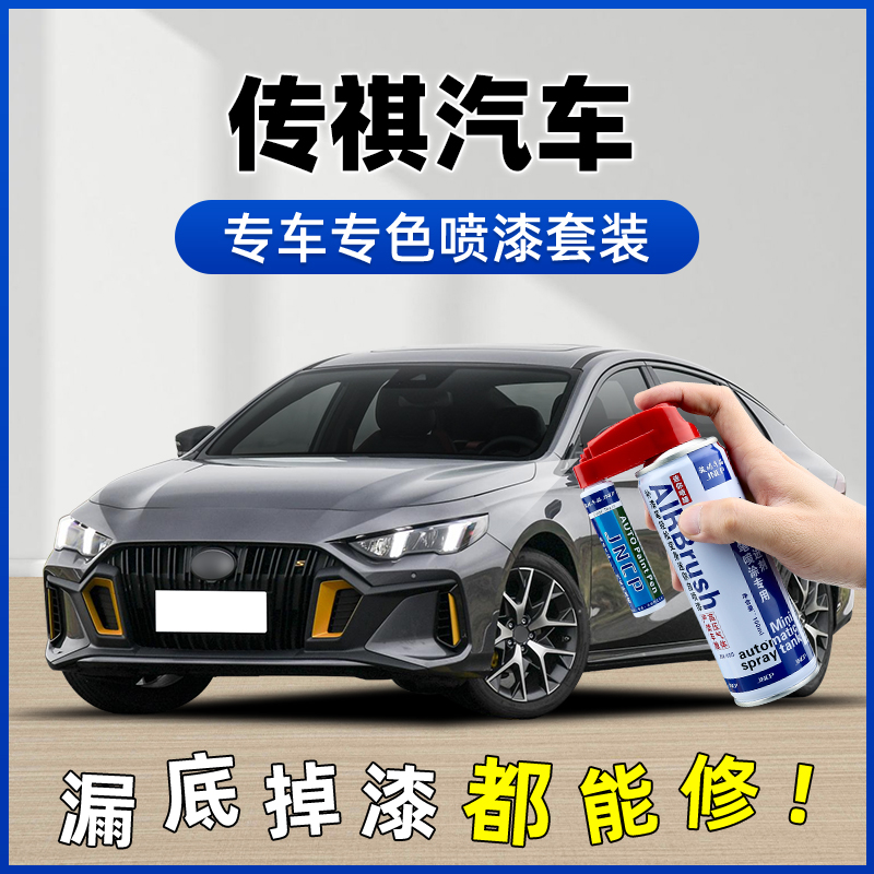 【14】传祺汽车自喷漆GS4GS3GS8M8M6影豹漆修复象牙白专用自喷漆