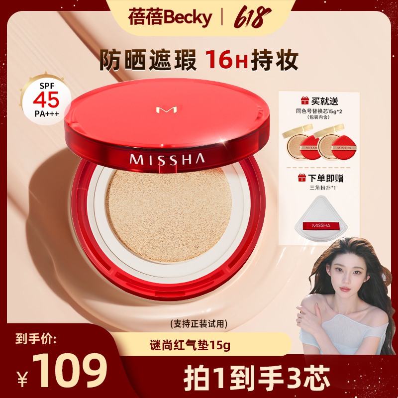 【蓓蓓专属】谜尚红气垫防晒遮瑕持妆滋润养肤气垫霜