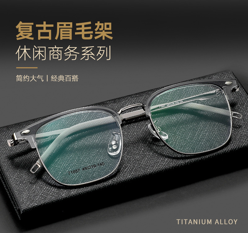71057小脸商务眉毛框近视眼镜框男超轻纯钛镜架时尚百搭复古简约
