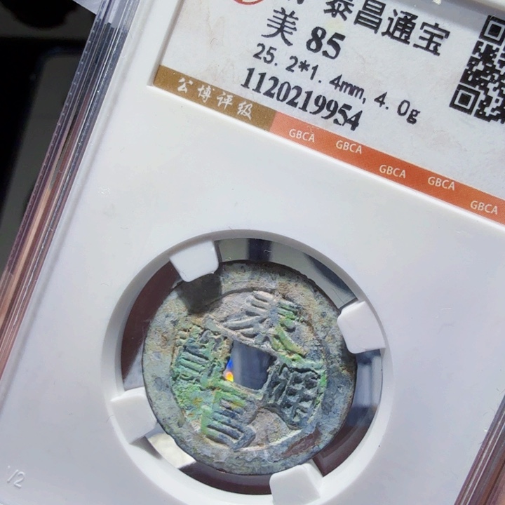 铜DX评级币一个……9954