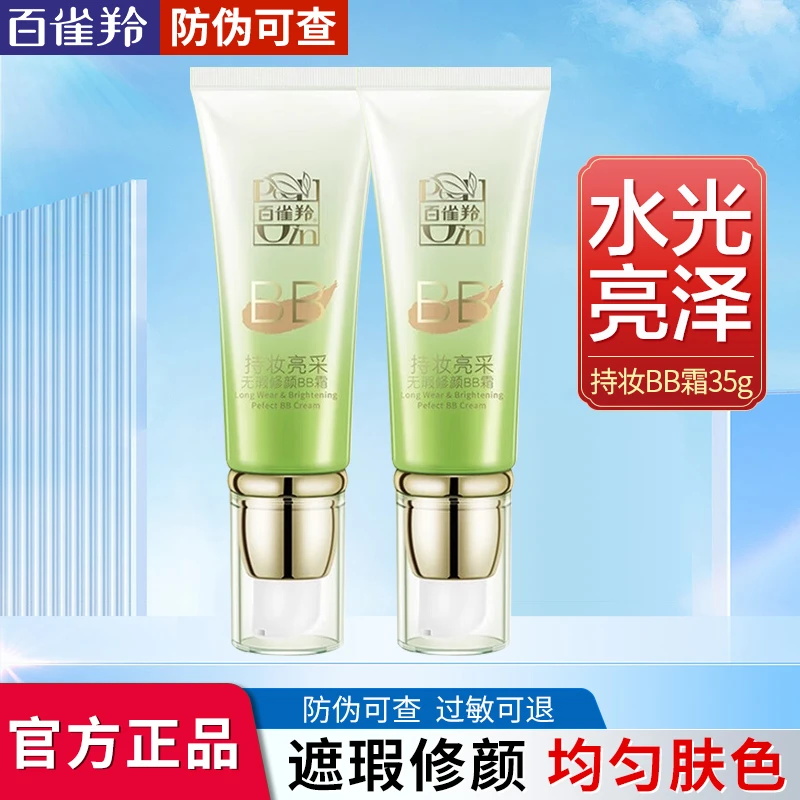 百雀羚BB霜持妆亮采无瑕修颜霜亮泽遮瑕提亮修饰肤色服帖不卡粉女