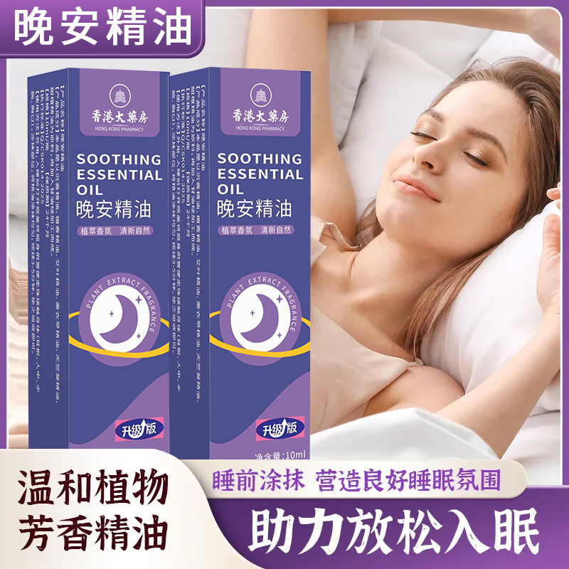 （拍5单发6瓶，拍10单发13瓶，每日必用）晚安精油10ml一瓶 助力入眠