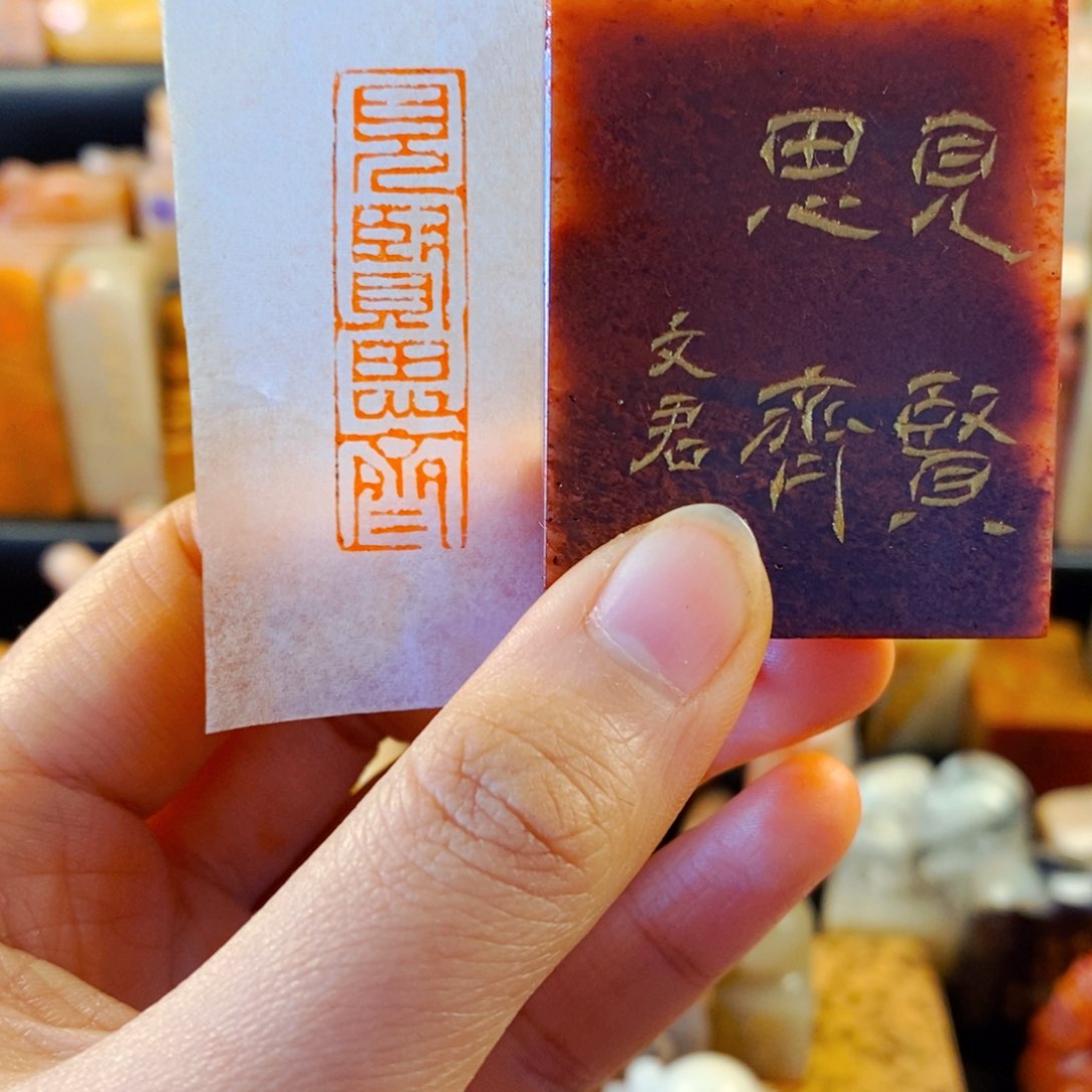 寿山石印石手工篆刻见贤思齐