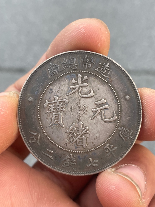 造币总厂银币真银一比一复刻