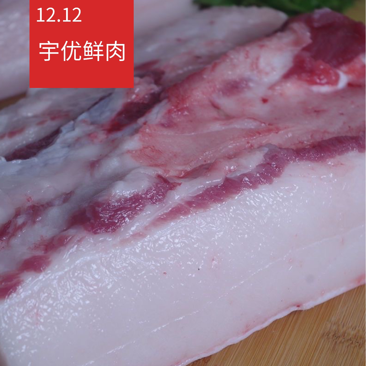 苏北粮食猪  肥肉3500g（7斤一份）另外加送2斤赠品肉 新店开业
