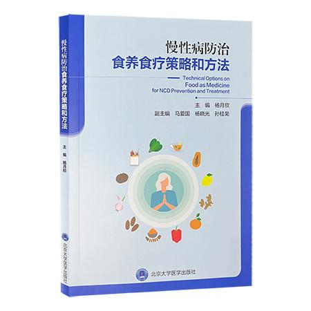 慢性病防治食养食疗策略和方法 北京大学医学出版社9787565932663