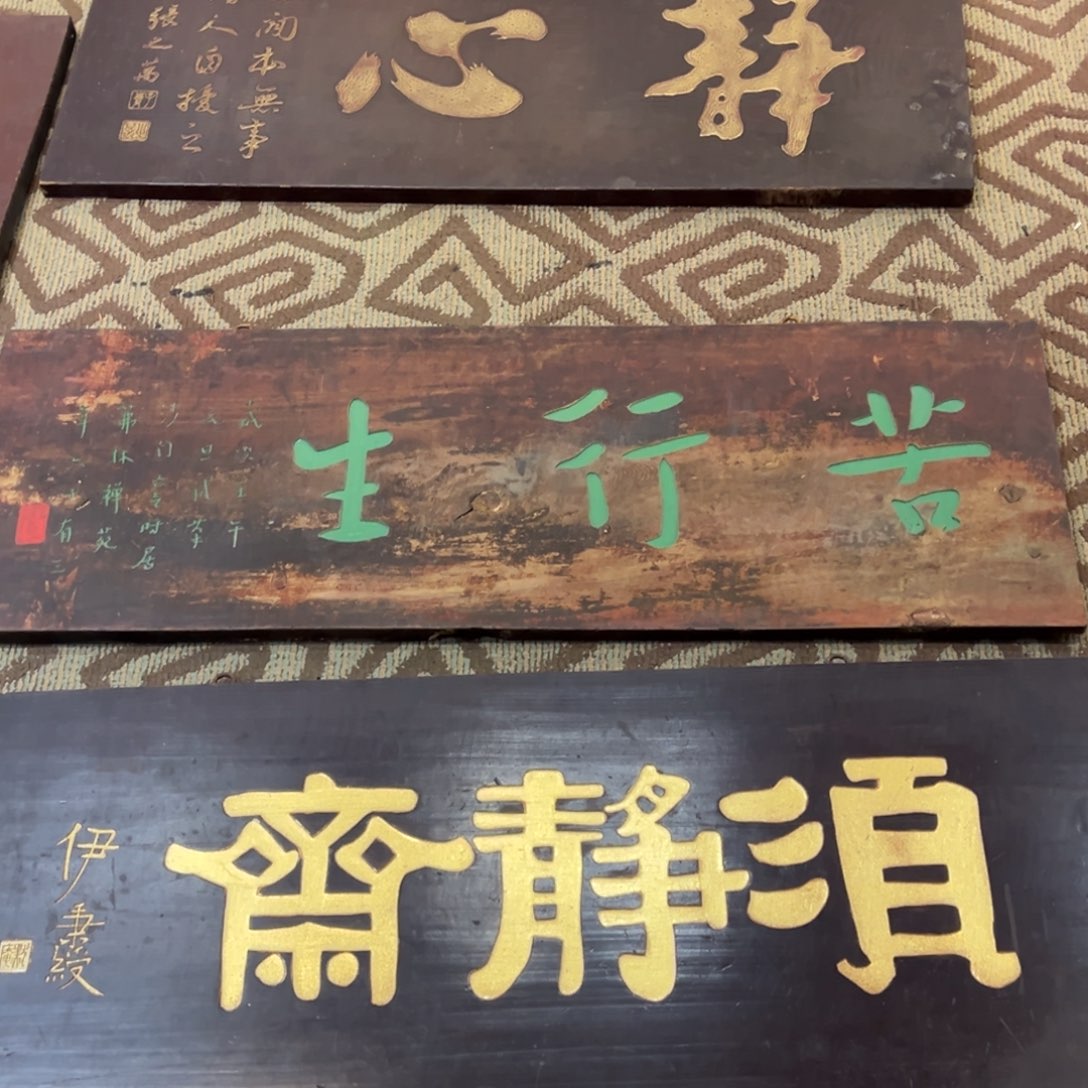 木牌匾：苦行生，横