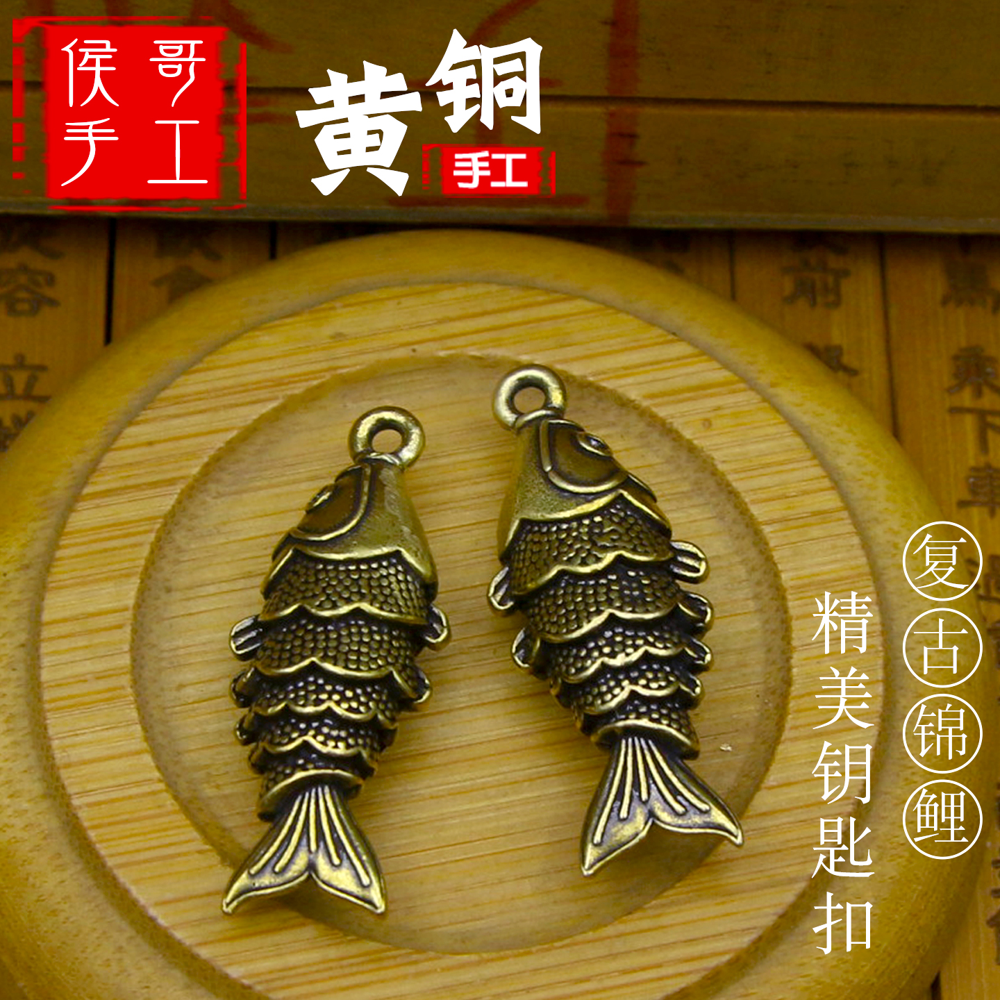纯黄铜年年有余复古鲤鱼招财挂件汽车钥匙扣挂饰吊坠吊饰穿衣礼品