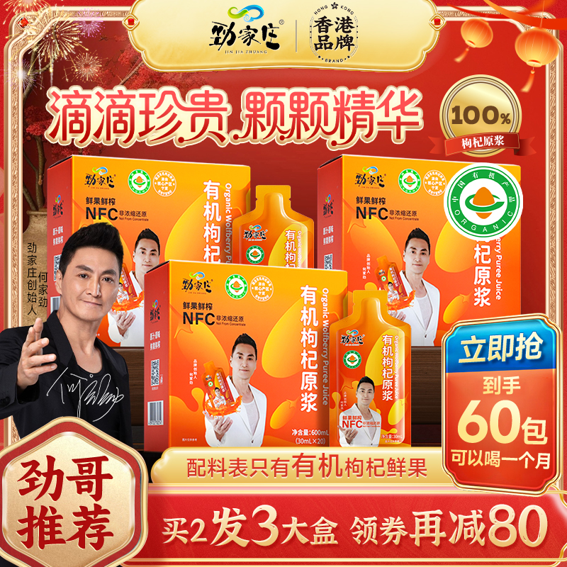 【劲哥钜惠福利】劲家庄宁夏有机枸杞原浆NFC锁鲜鲜果加班熬夜应酬商品图