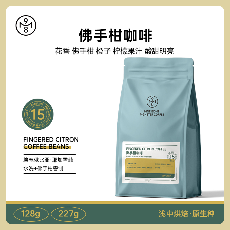 九八怪佛手柑咖啡豆埃塞俄比亚耶加雪菲水洗精品手冲咖啡浅中烘焙