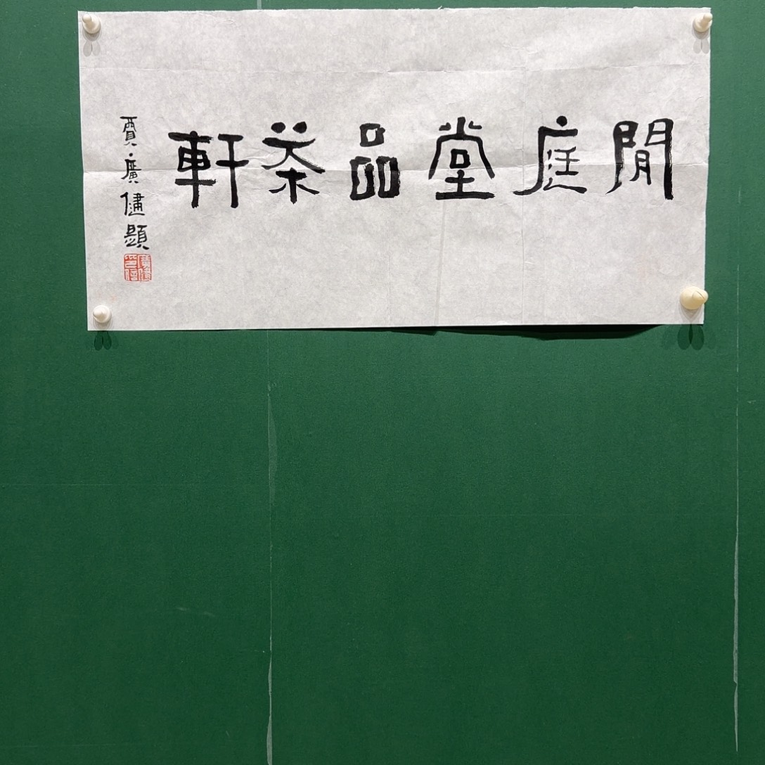 国画贾广，健书法一尺号一幅
