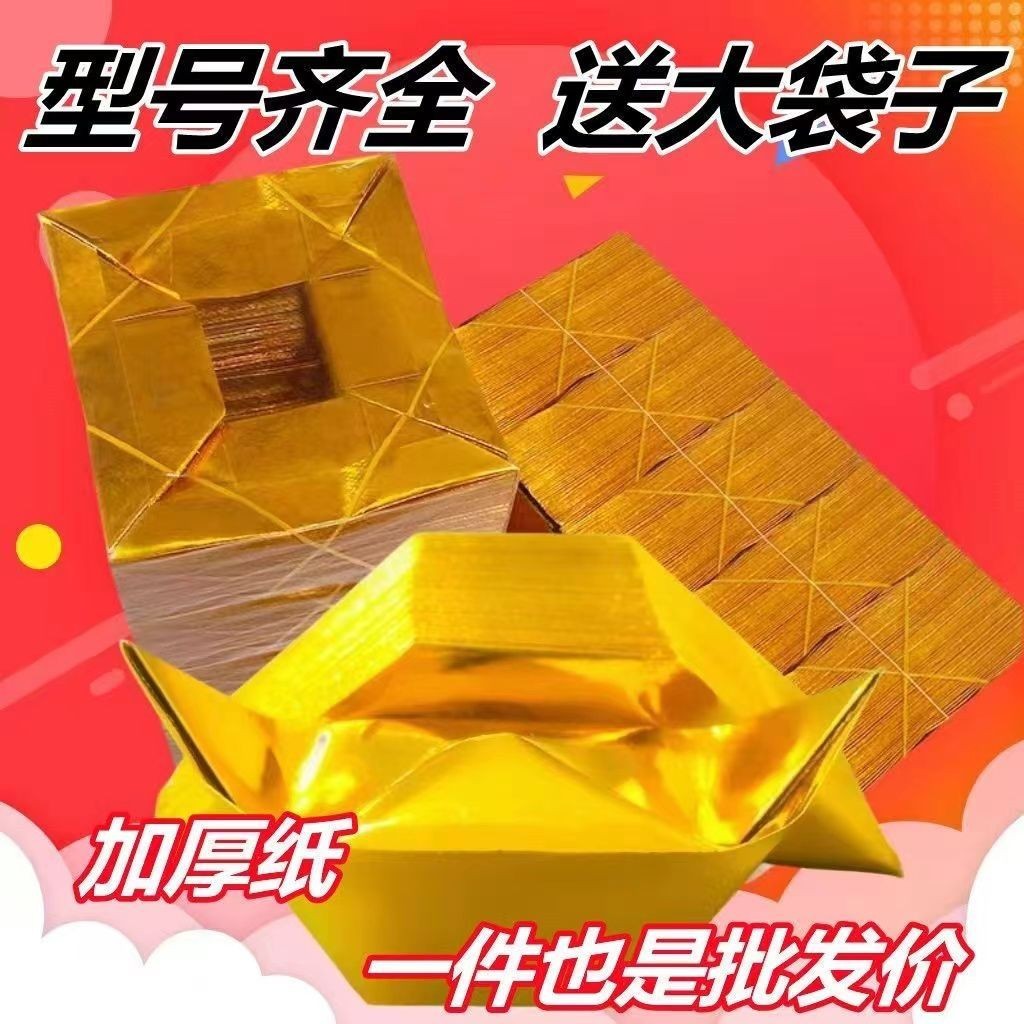 金银纸  礼佛 机折金元宝10×13精装四万个半成品金克子