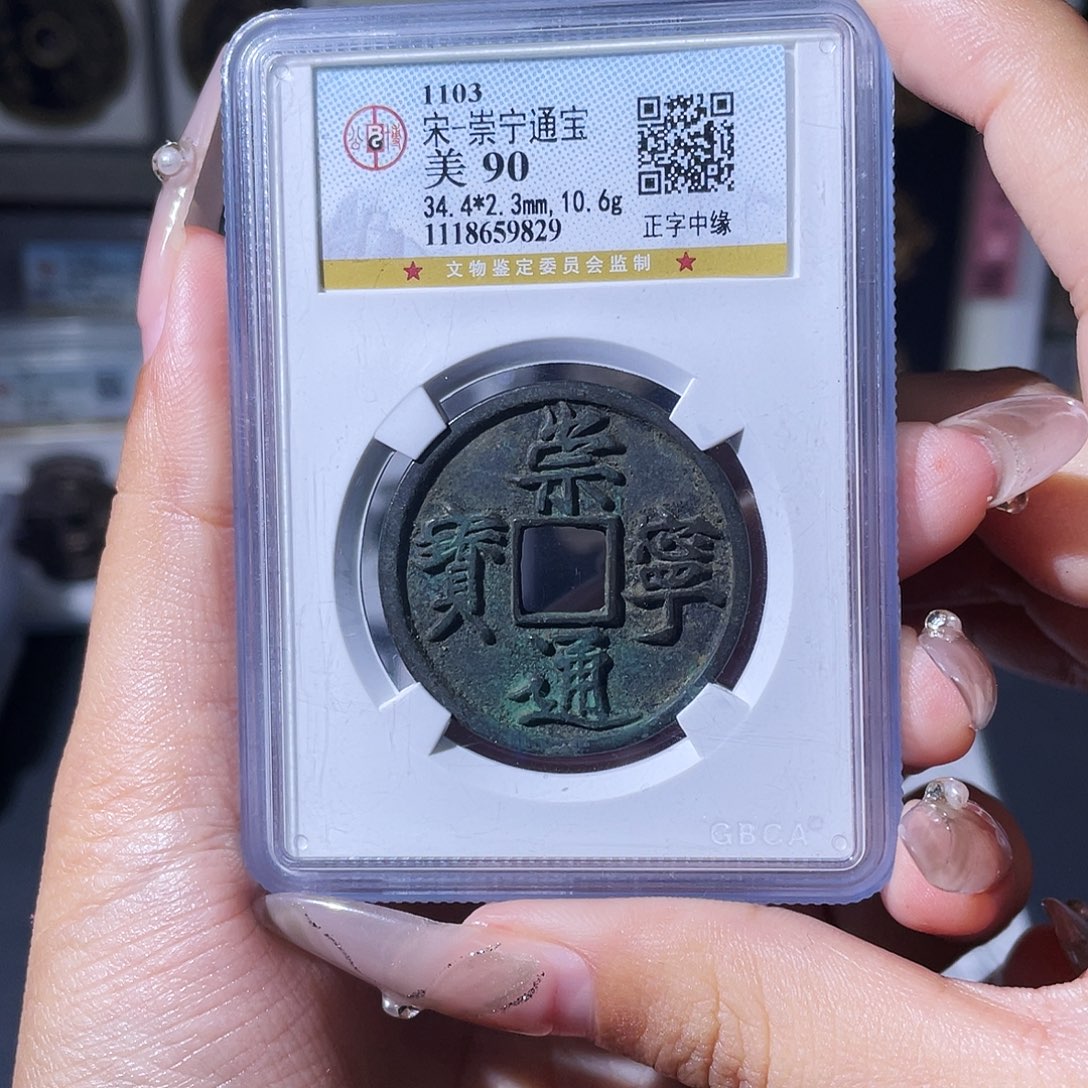 铜夏夏，崇宁通宝，评级码9829