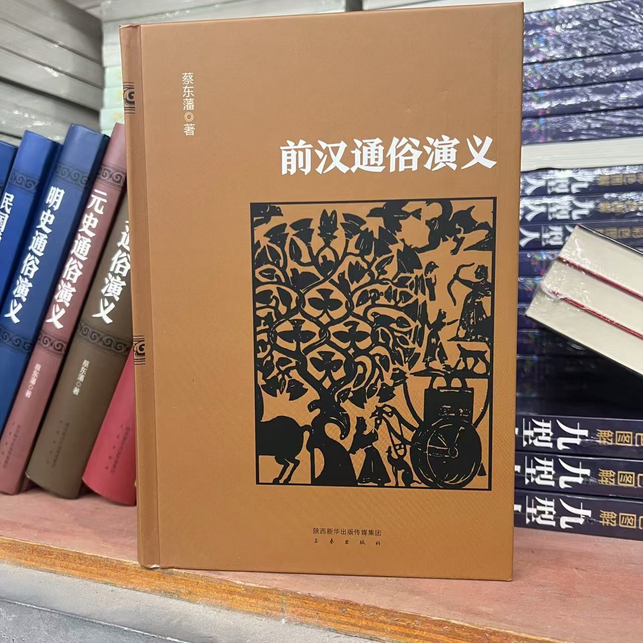 年底福利 清仓一件不留手慢无 精装正版前汉通俗演义 微瑕微疵