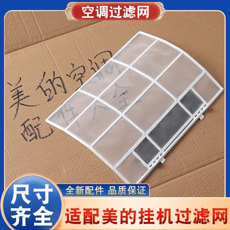 适用美的空调过滤网挂机室内机通用1匹1.5防尘隔灰尘滤网好物配件
