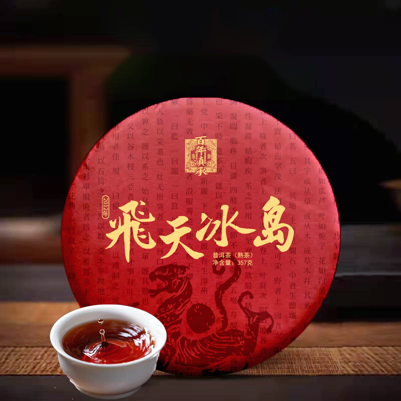 【飞天冰岛】2012年冰岛古树熟茶饼茶357g（送同款试饮装）