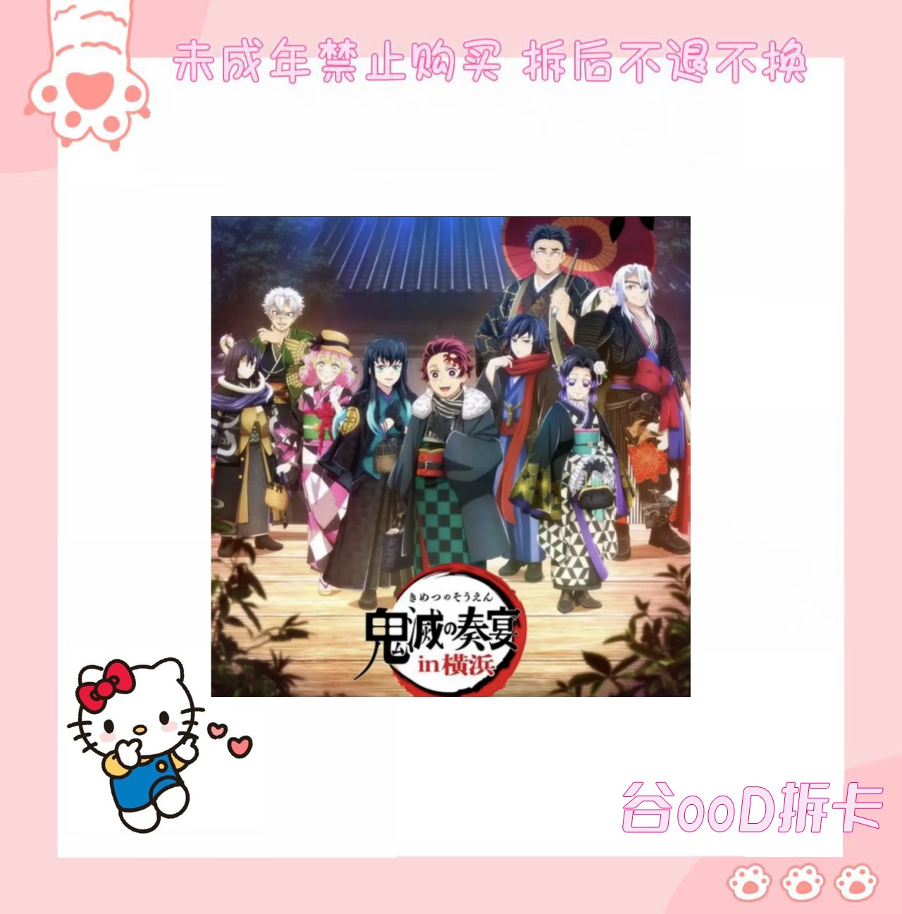 【谷ooD拆卡】鬼灭之刃 音乐会 吧唧 立牌 拍立得 明信片 盲盒 代拆
