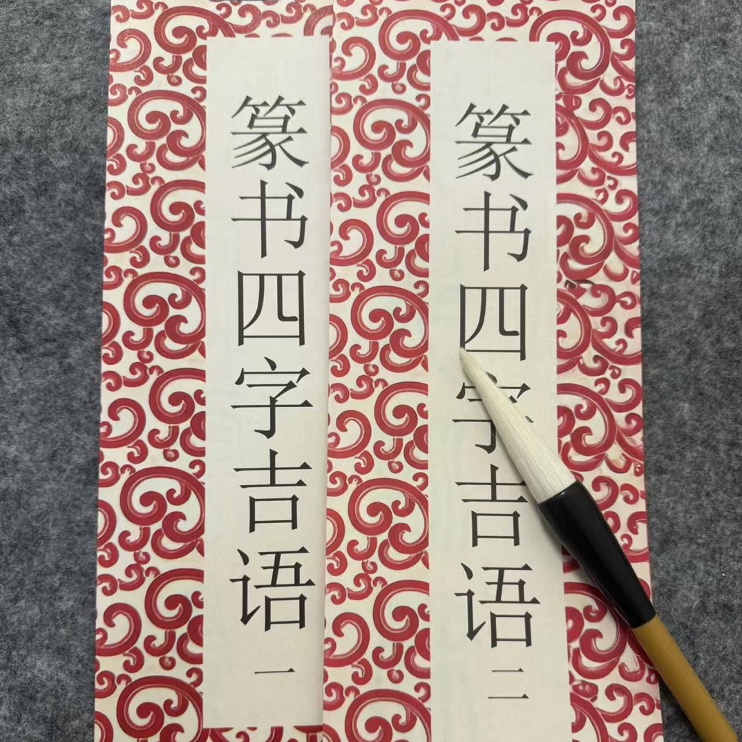 篆书四字吉语 一二两本